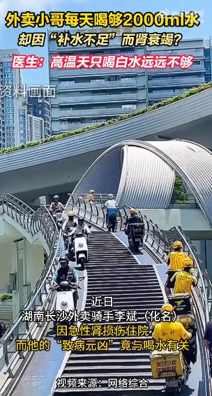 离谱！湖南长沙，一外卖小哥顶着烈日送餐，为防脱水每天狂饮2升白开水。谁料自6月3