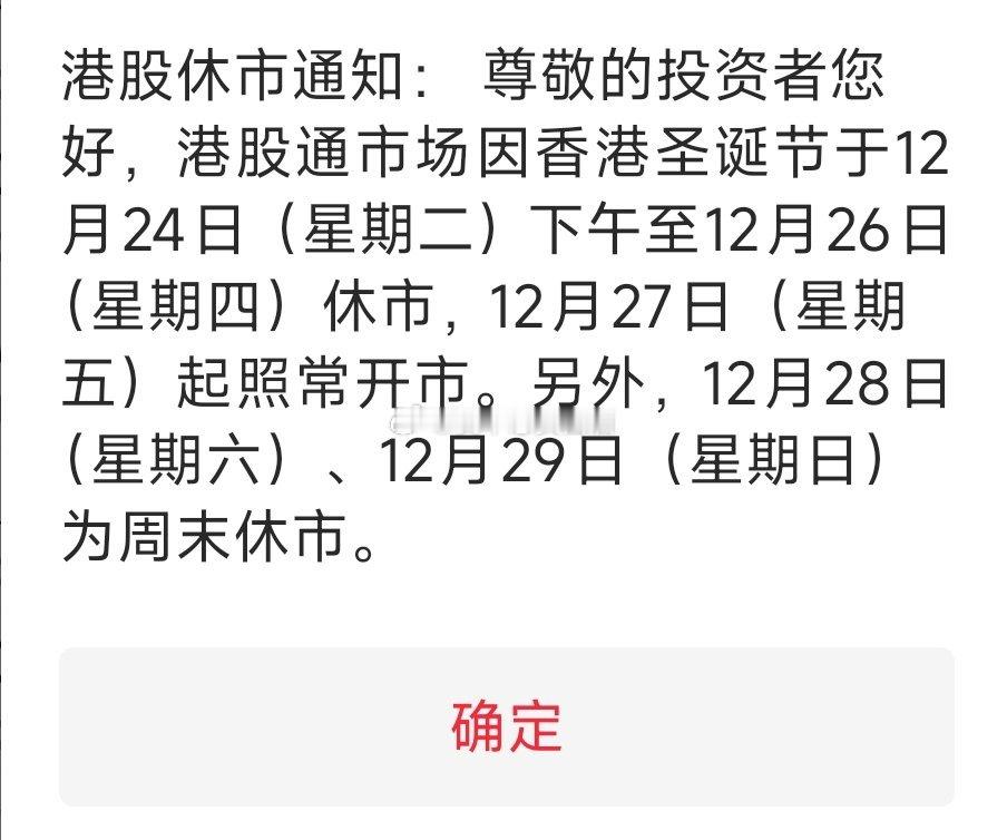 基金[超话]  注意港股时间港股休市时间:周二下午到周四真爽啊香港人 这周放假四