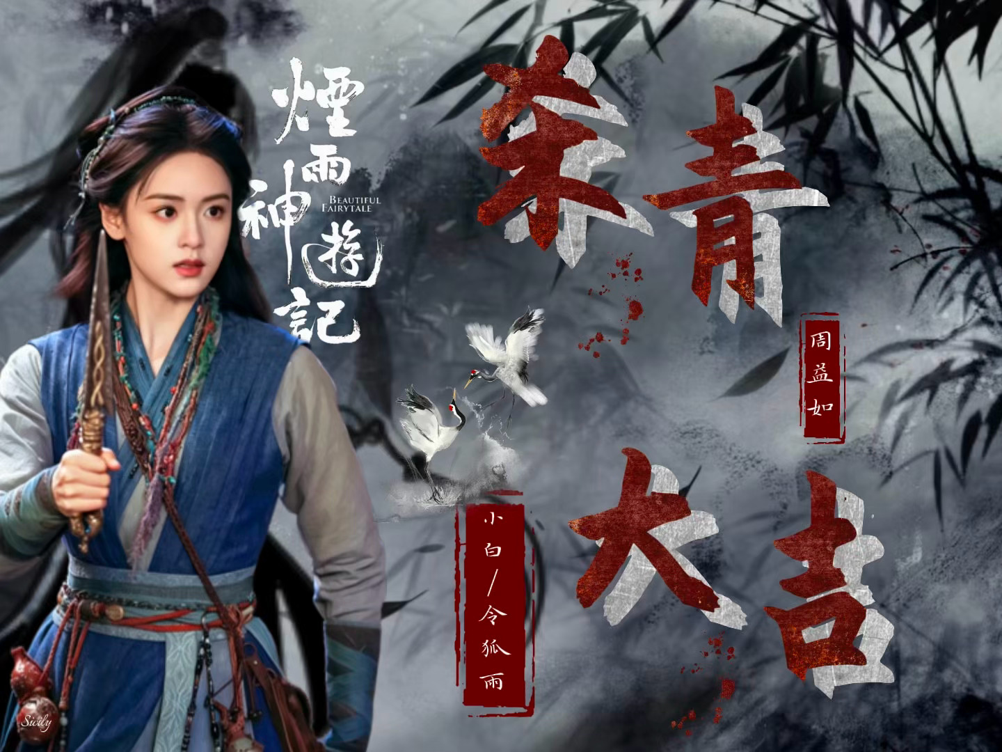 【令狐雨/小白杀青联产·第五棒】如果有益天  “一川烟雨藏百诡 千里神途赴终章”