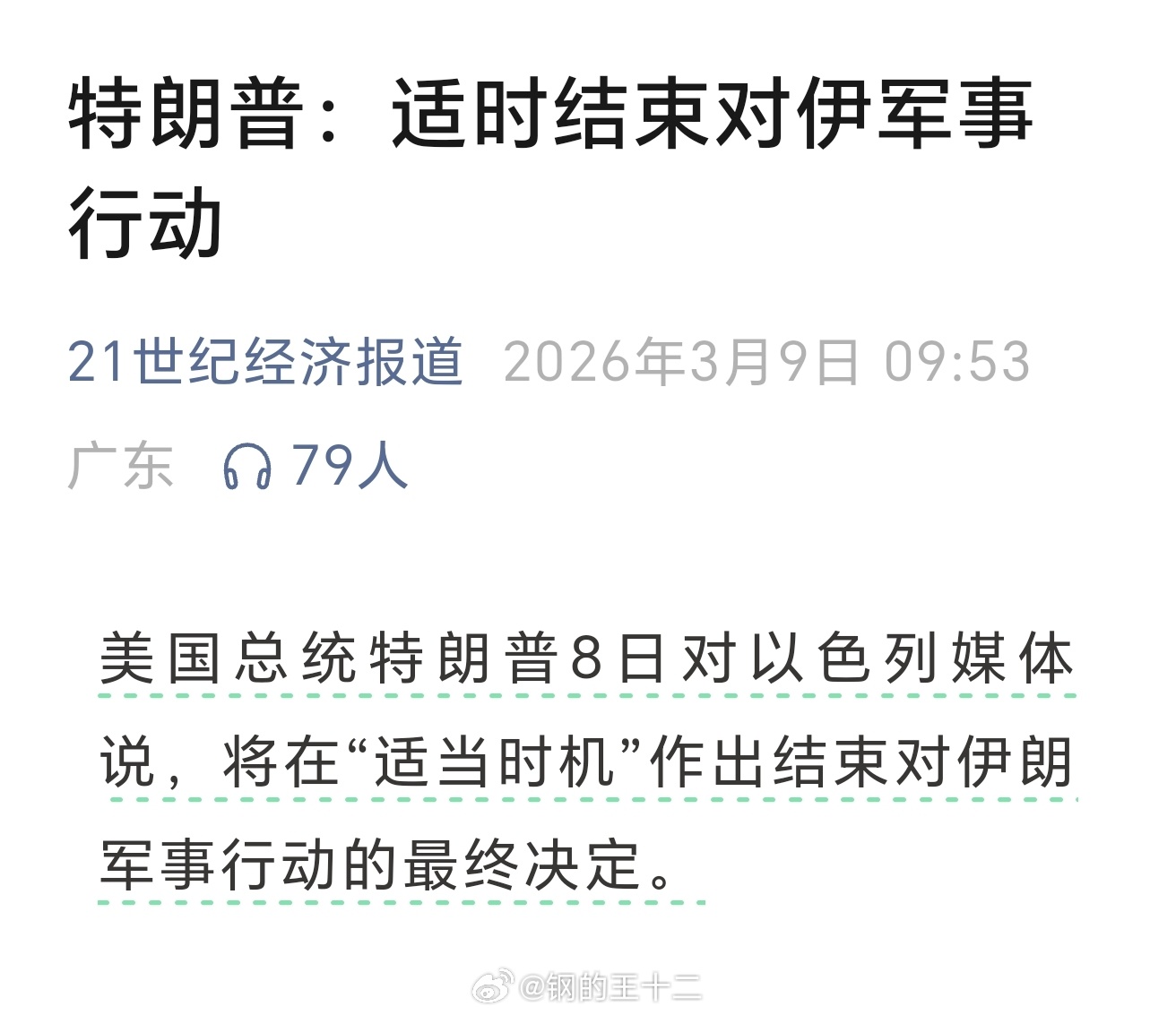 热爱和平的美国总统特朗普准备结束又一场由米国三军总司令唐纳德发动的战争。……又双