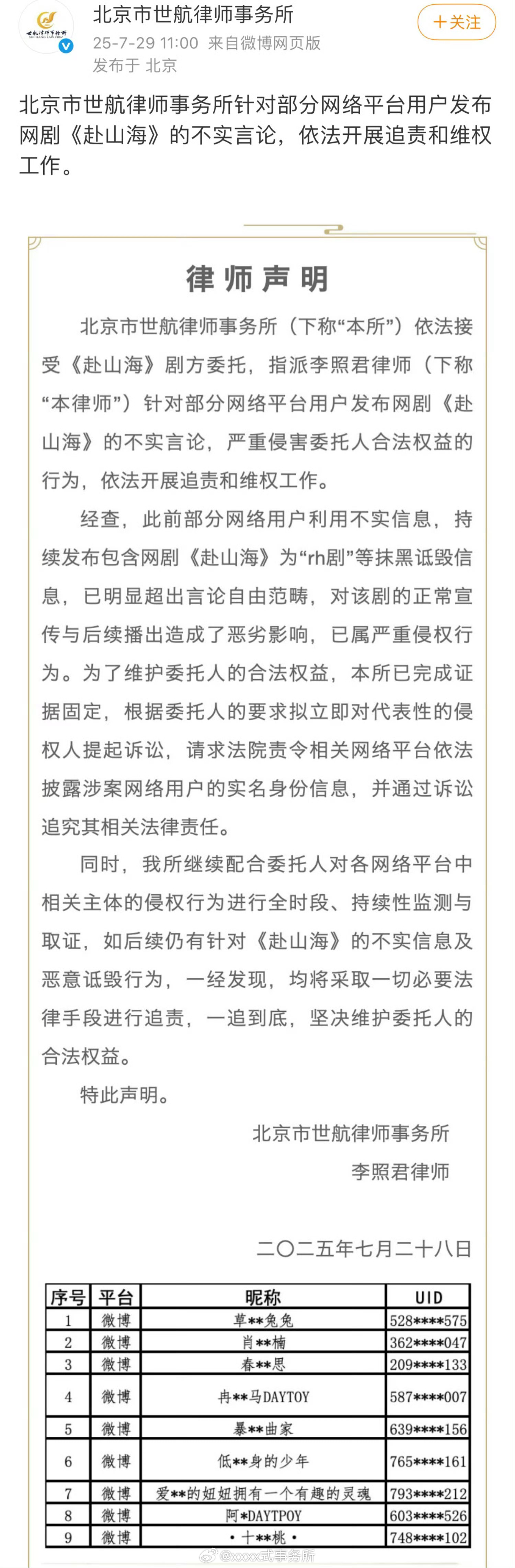 赴山海剧方发布律师声明，表示要追责追到底 ​​​