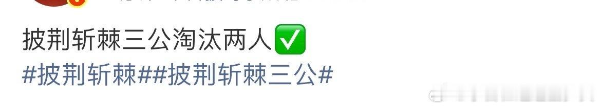 披荆斩棘三公两人淘汰披荆斩棘三公2人淘汰啊！！！ ​披荆斩棘三公两人淘汰！ ​​