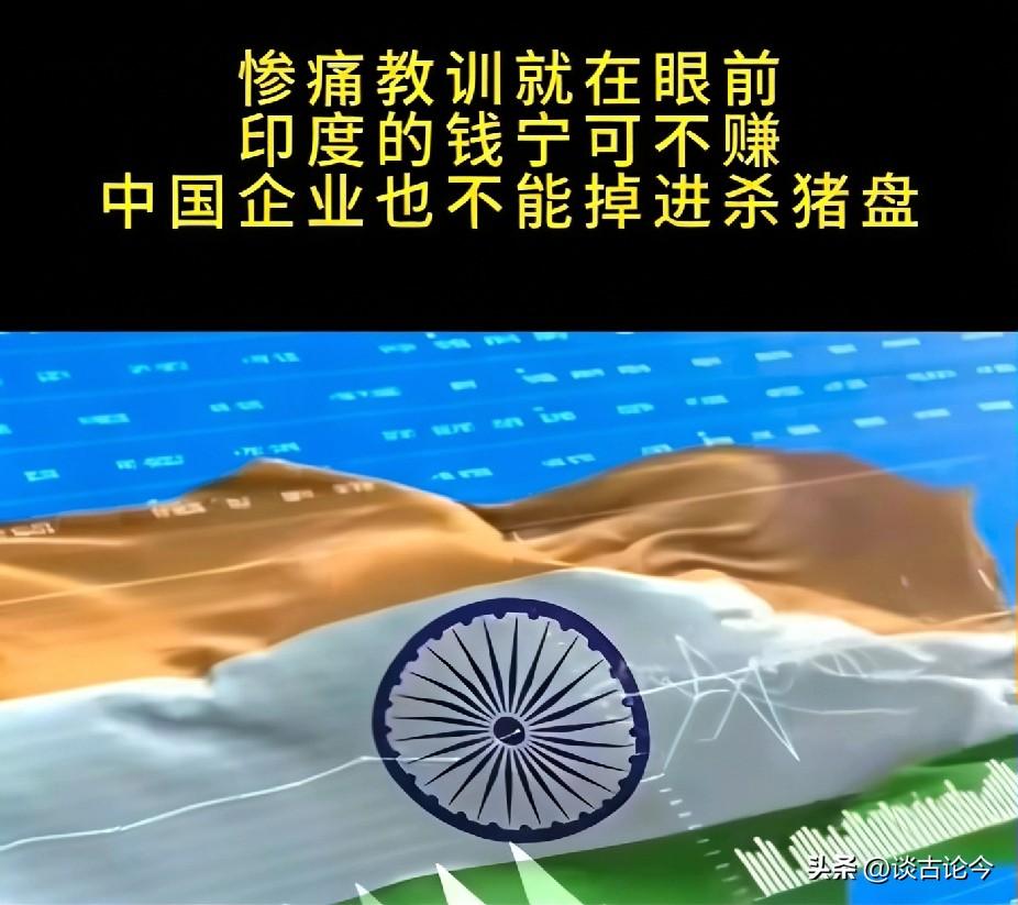 莫迪政府设下经贸杀猪盘，中企千万别再踩坑

据多家权威外媒及印度官方信源证实，近