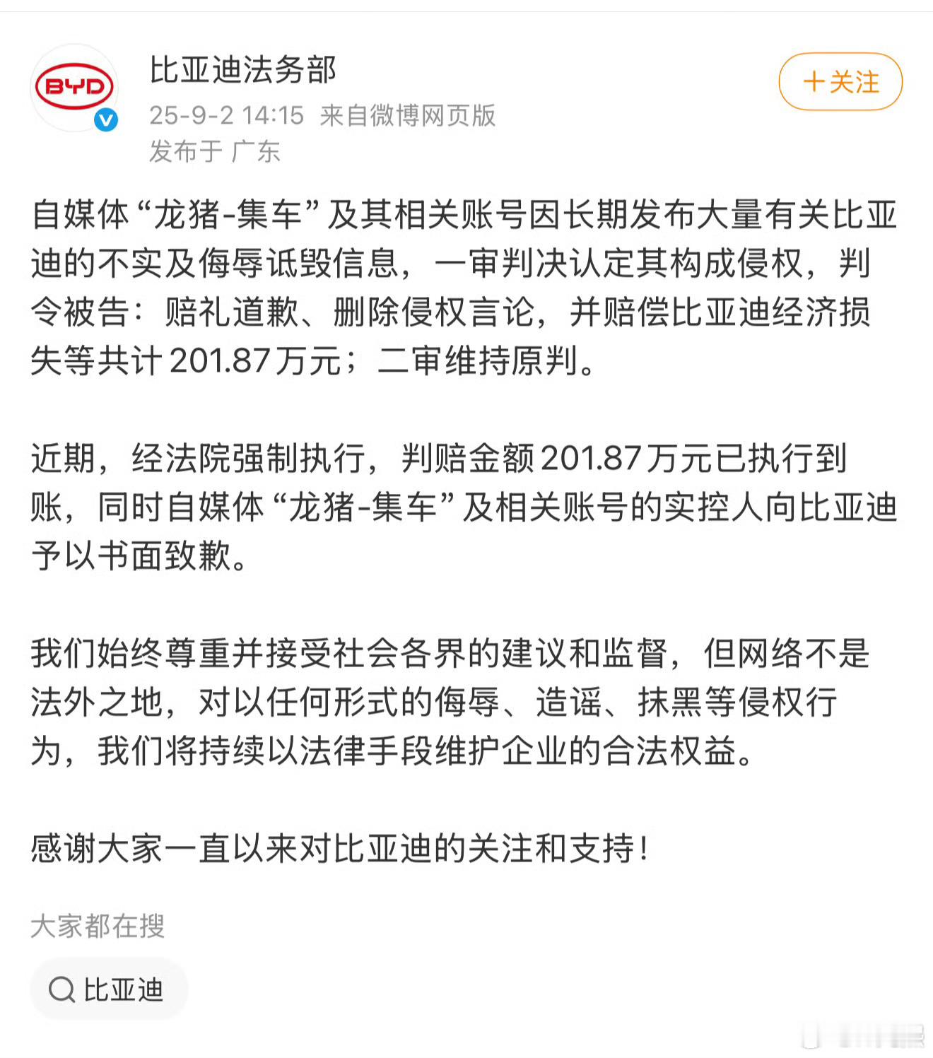 比亚迪起诉“龙猪-集车”的结果出来了二审维持原判，经强制执行，判赔金额201.8
