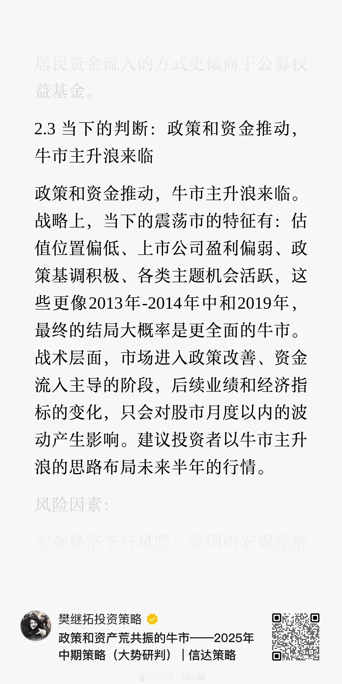 信达策略当下的判断：政策和资金推动，A股牛市的主升浪来临。 ​​​