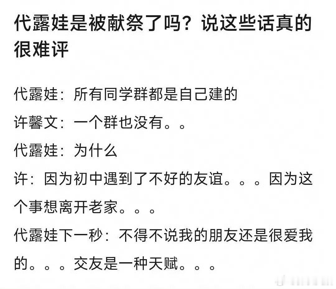 代露娃毫无共情能力代露娃被指毫无共情能力 代露娃毫无共情能力 代露娃是被献祭了吗