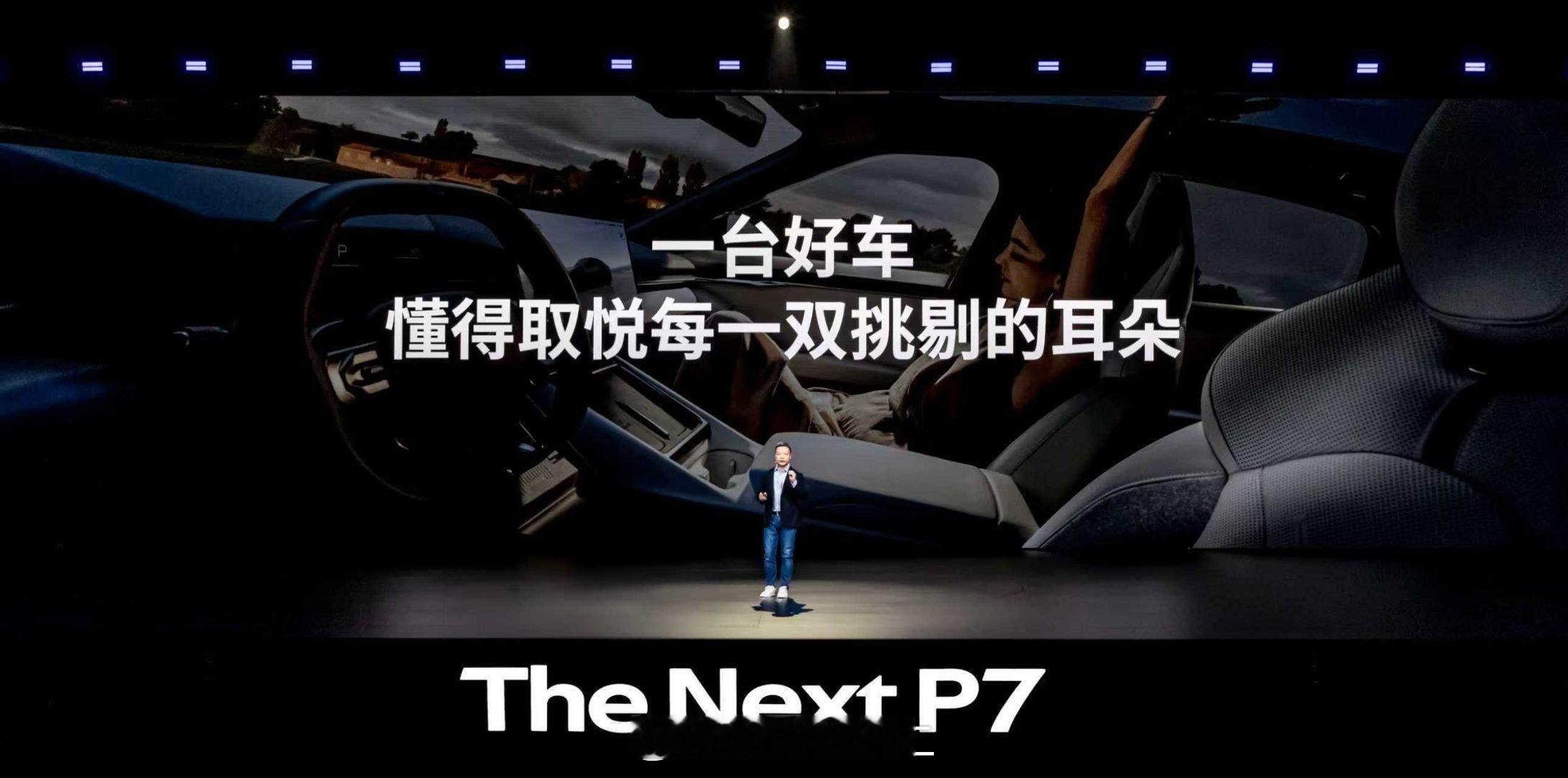 小鹏新P7的音响很好，买国产车就这一点比较舒服，在成本范围内，能给你提供的都给你