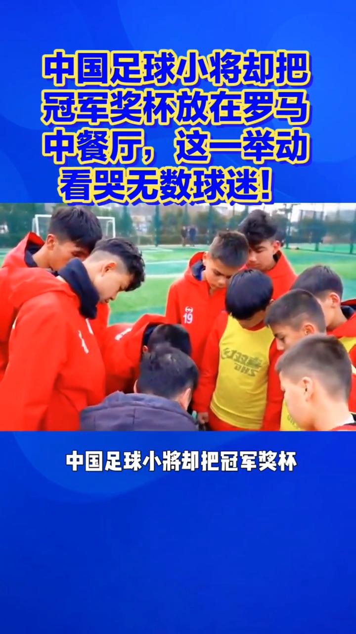 中国足球小将却把冠军奖杯放在罗马中餐厅，这一举动看哭无数球迷。
赢下海外赛事，中