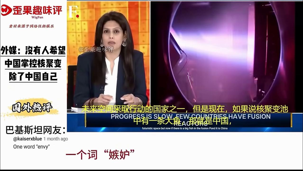 印度甲亢姐：没有人希望中国掌控核聚变，除了中国自己。

中国核聚变搞出大进步，印