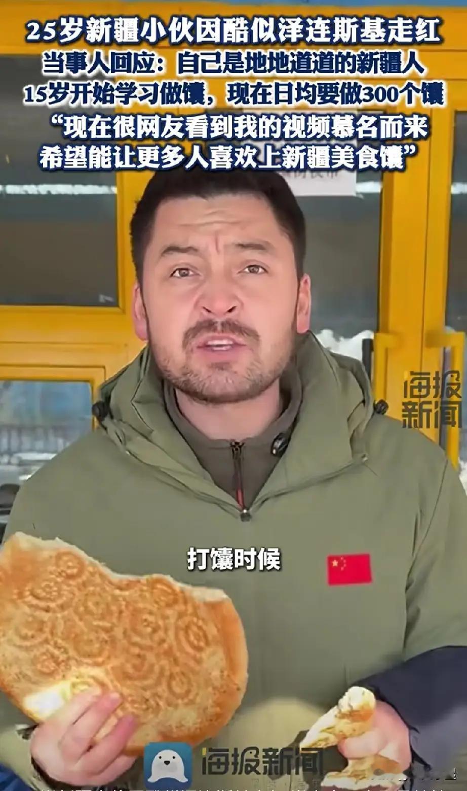 新疆打馕小伙因酷似泽连斯基走红这奇妙的撞脸让新疆打馕小哥意外走红，也让更多人关注