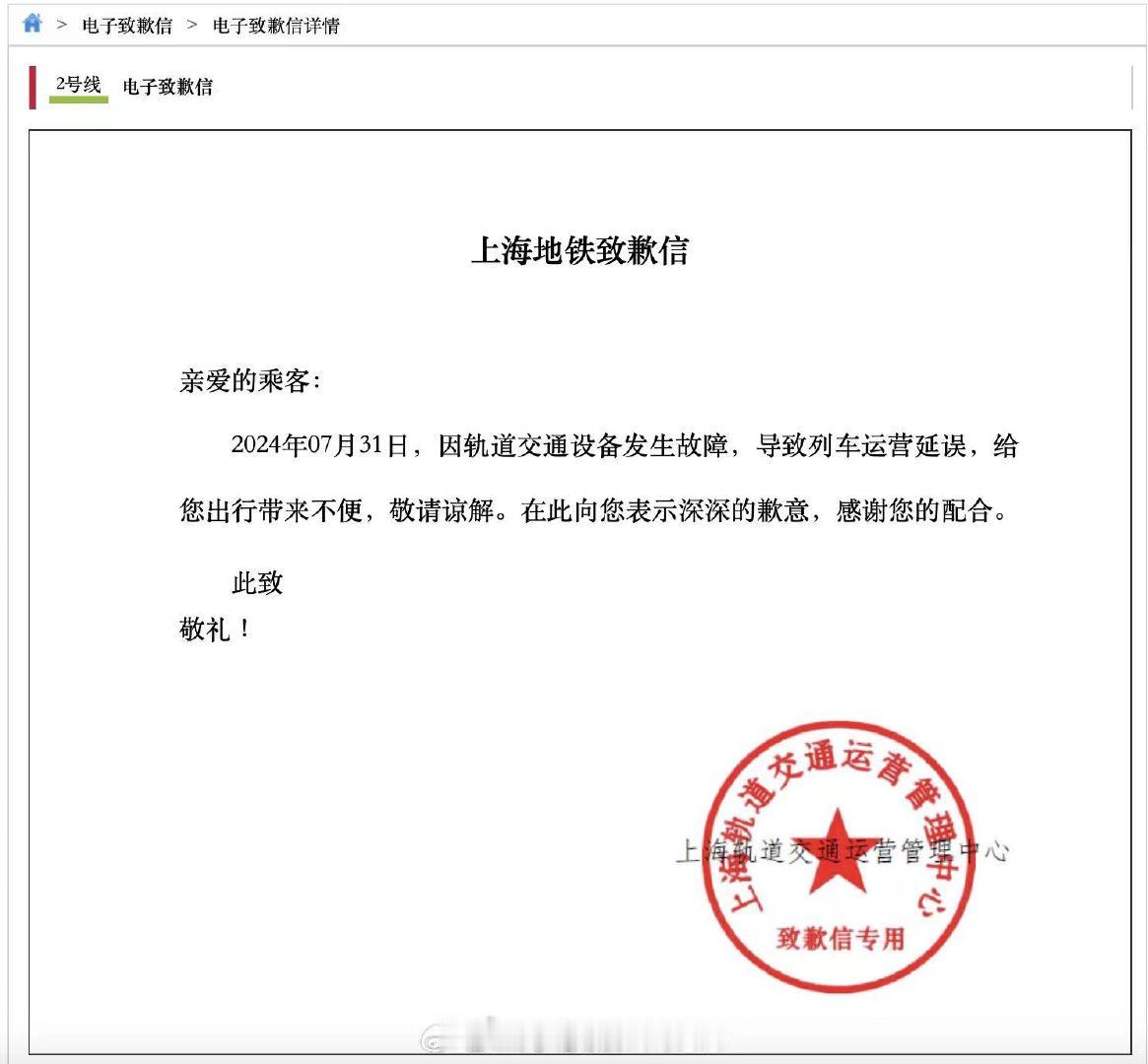 【#上海地铁就2号线延误致歉#】#上海地铁2号线# 7月31日，发文称，2024