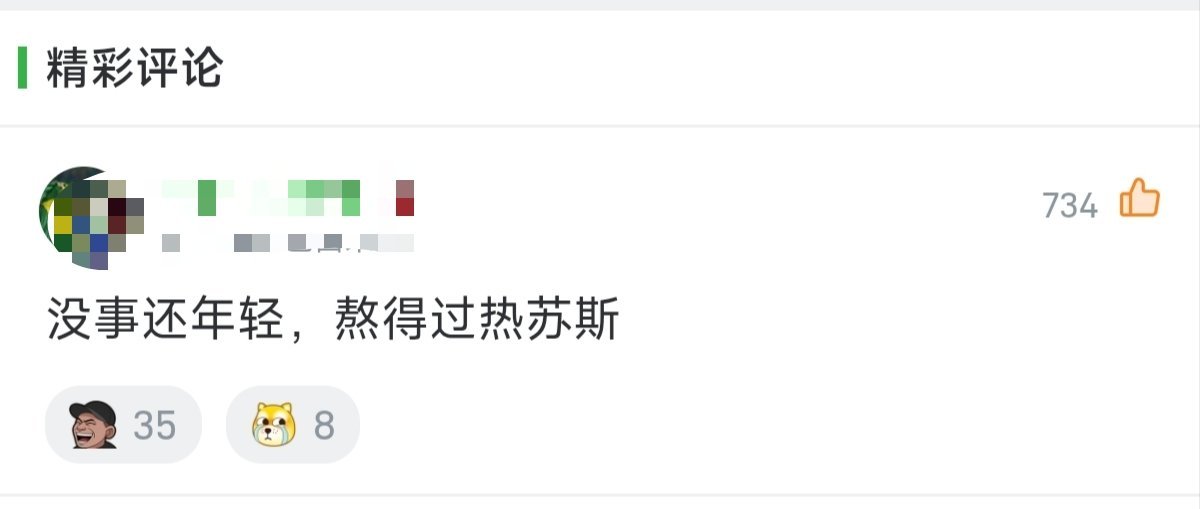 C罗[超话] “没事，还年轻，熬得过热苏💩”哈哈哈哈哈，我真的不行了。 ​​​