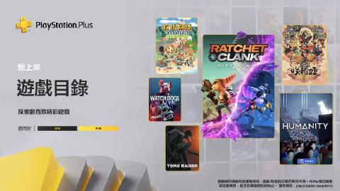 【港服PS Plus新入库游戏名单】索尼公布港服PS Plus二档三档五月新入库