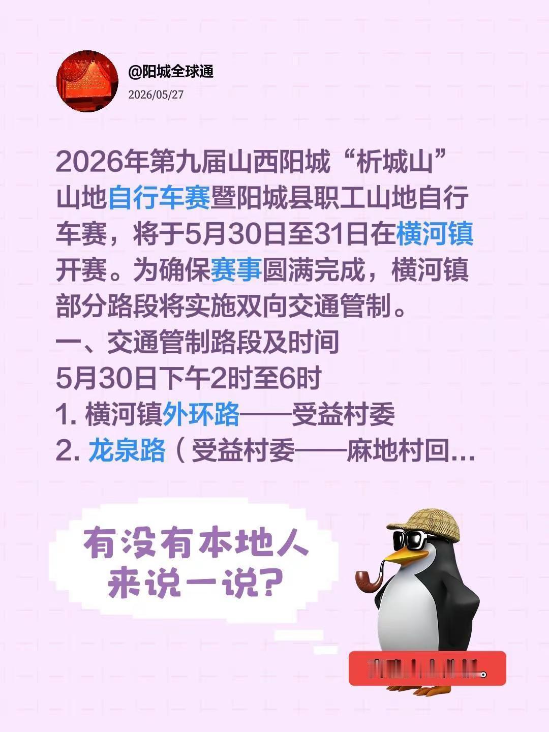 2026年第九届山西阳城“析城山”山地自行车赛暨阳城县职工山地自行车赛，将于5月