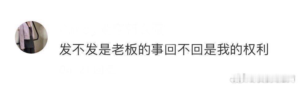 下班后的工作是一场服从性测试 下班以后一点都不想去处理工作上的事情，但是没办法呀