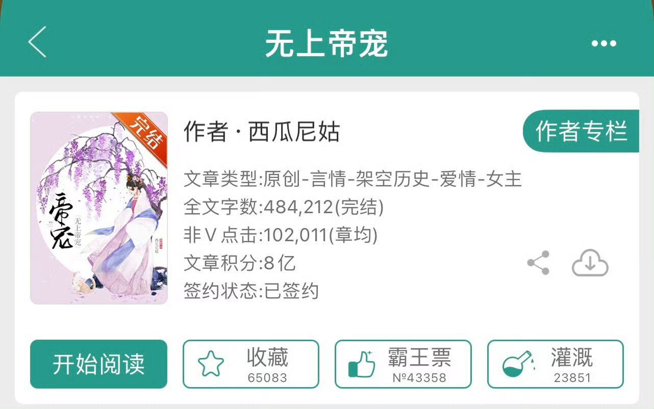 小说推荐：《无上帝宠》 作者:西瓜尼姑简评：清醒小官之女vs冷清隐忍帝王，419