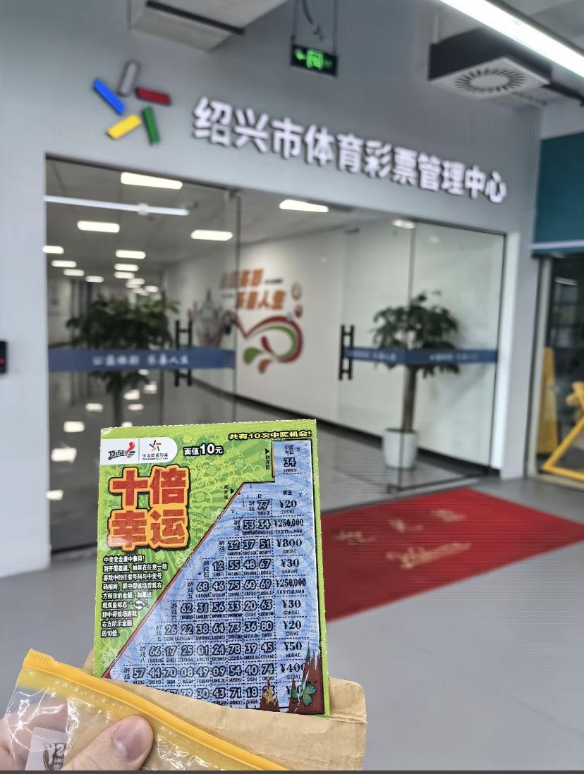 绍兴网友展示自己中国体育彩票“幸运十倍”中25万元一等奖的兑奖全过程！

这位朋