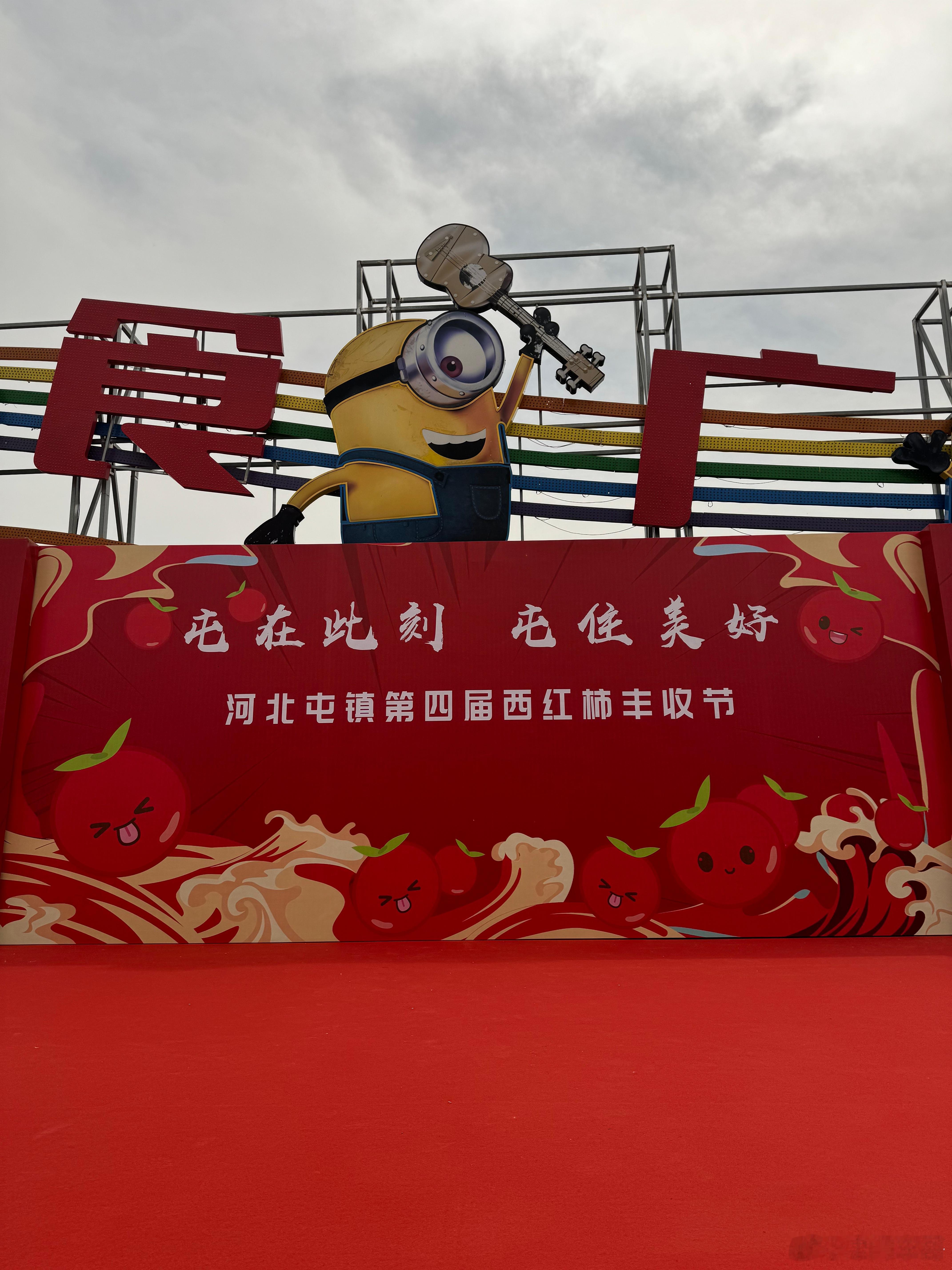 天津武清河北屯西红柿丰收节屯在此刻，屯住美好！我在武清区等你！ ​​​