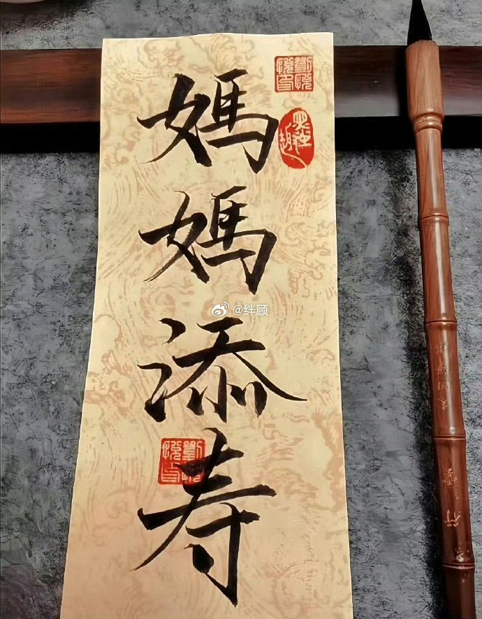 妈妈添寿 没灾没祸 长命百岁 🙏 