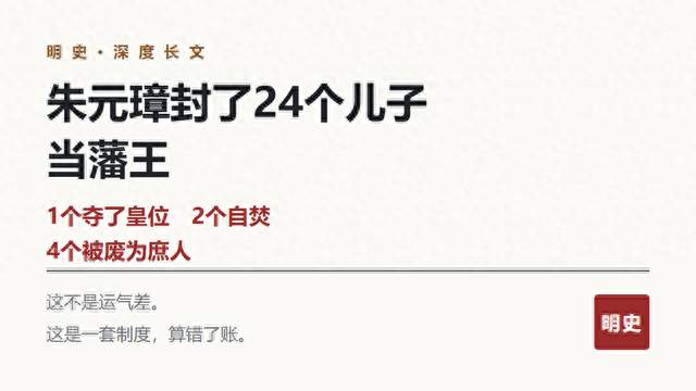 朱元璋封了24个儿子当藩王：1个夺皇位，2个自焚，4个被废为庶人