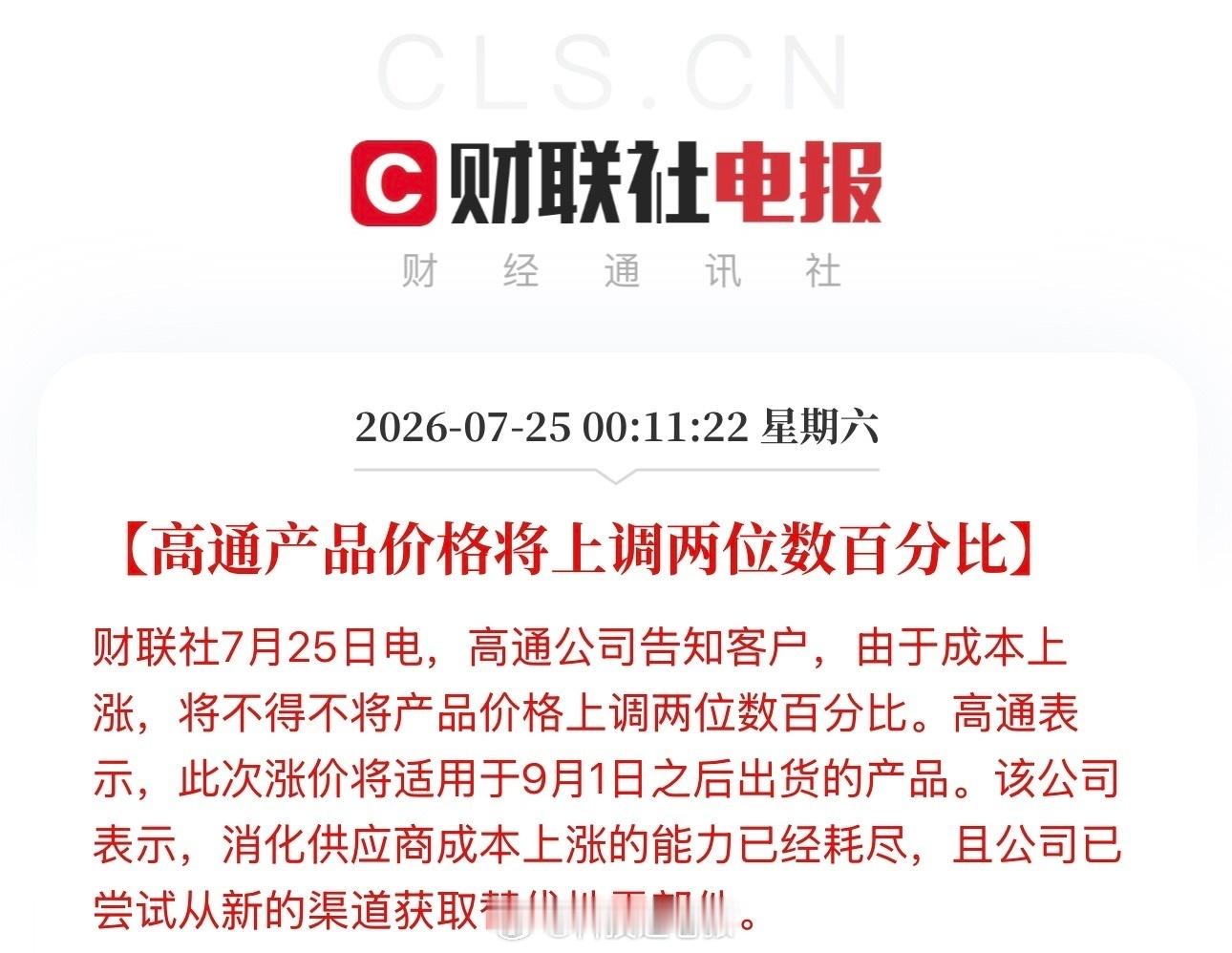 高通公司已告知客户，由于成本持续上涨，将不得不对旗下产品进行价格上调，涨幅达两位
