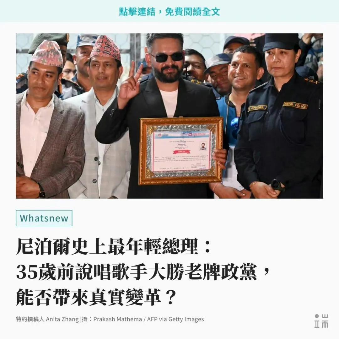 尼泊尔迎来35岁的说唱总理，泽连斯基也是演员出身。