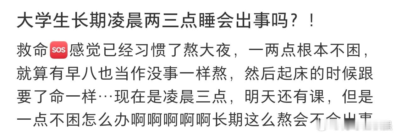 长期凌晨两三点睡有什么危害 大学生长期熬夜会出什么事吗？ 