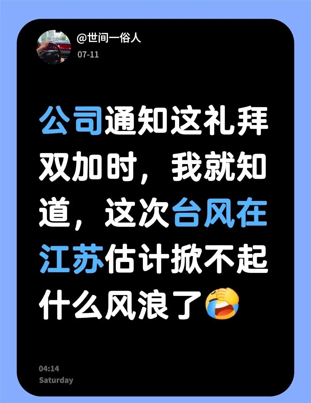 公司通知这礼拜双加时，我就知道，这次台风在江苏估计掀不起什么风浪了江苏天气 江苏