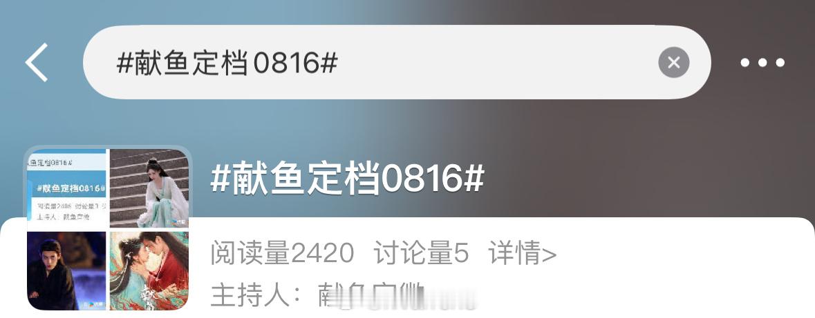 陈飞宇王影璐新剧献鱼定档0816播出！坐等验证我的首爆献鱼排播实绩了！[yeah