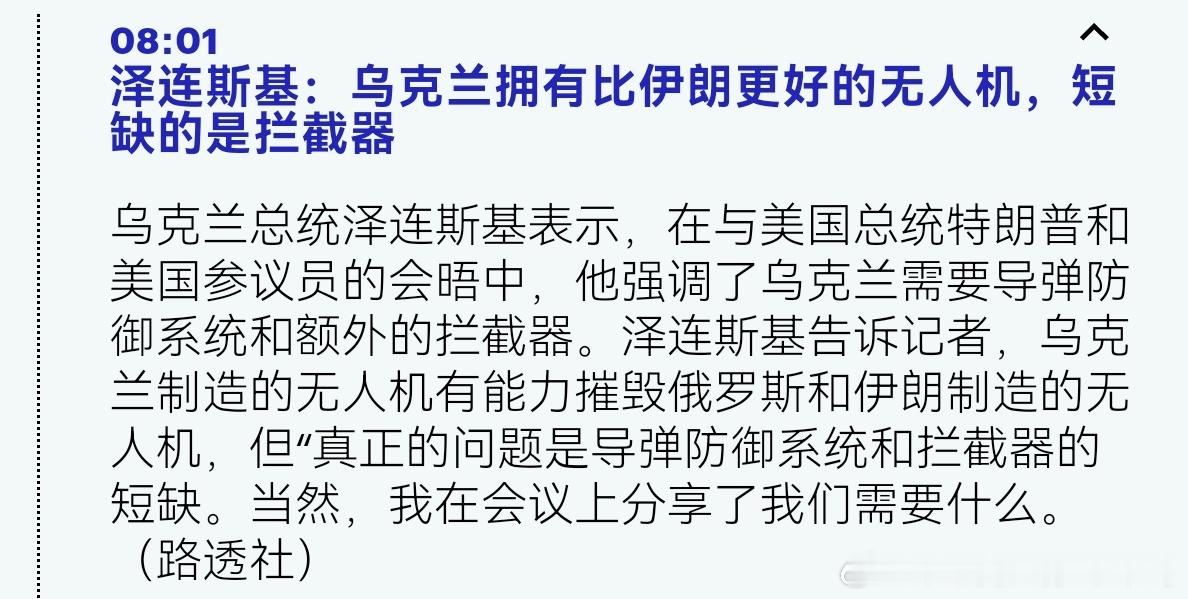 利益交换美国和乌克兰在伊朗与俄罗斯战争上做了利益交换。美国将获得乌克兰的无人机，