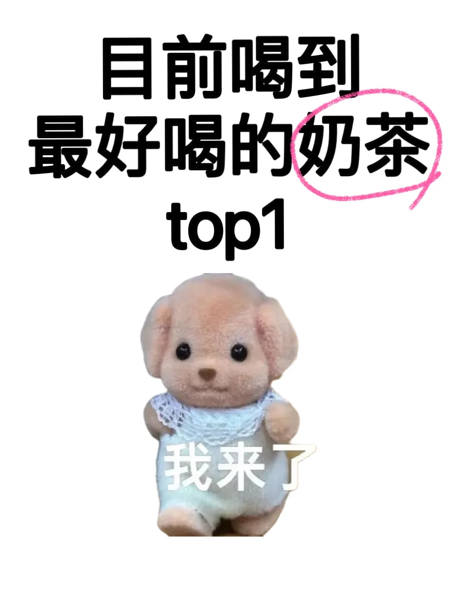 大家喝过坠好喝的奶茶是什么呀！