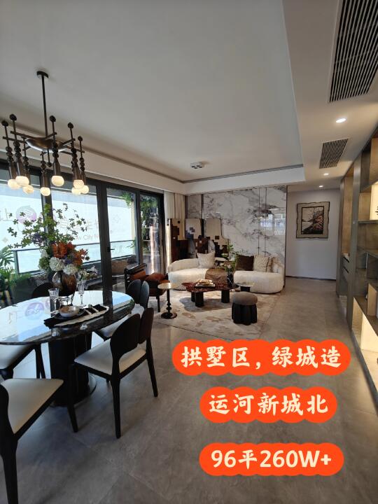 拱墅运河新城北，96平260W+，地铁400M 小区自带水系泳池，小区...