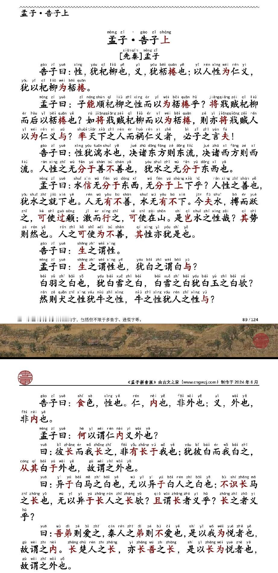 《孟子》第二十六讲:告子上之人性本善原文