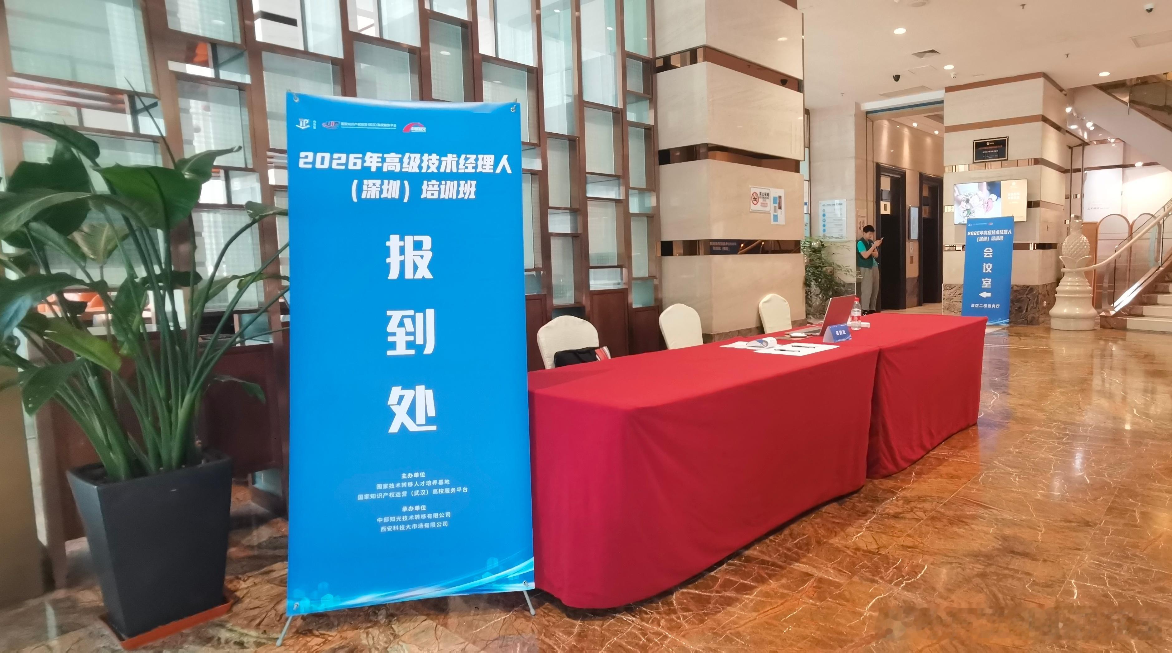 2026年高级技术经理人（深圳）培训班明天下午两点，深圳东方银座酒店见 深圳·深