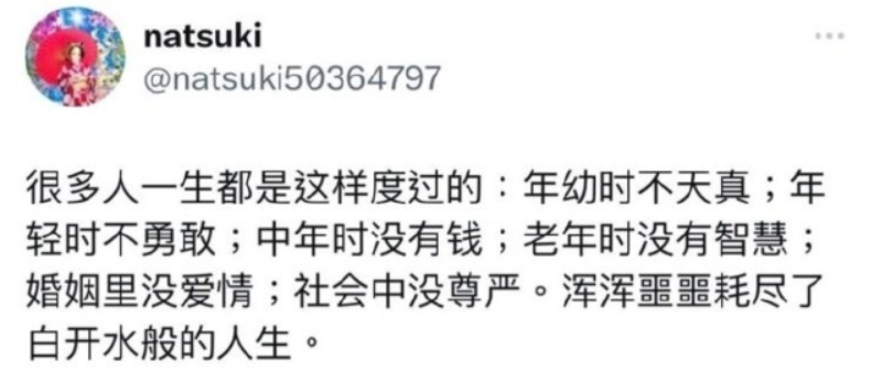 很多人的一生都是浑浑噩噩，耗尽了白开水般的人生。 这。。。。。 