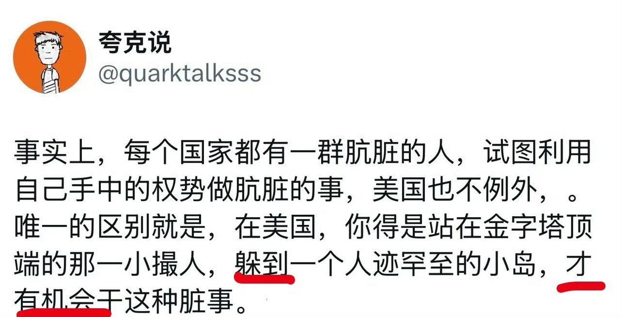事实上，每个国家都有一群肮脏的人，试图利用自己手中的权势做肮脏的事，美国也不例外