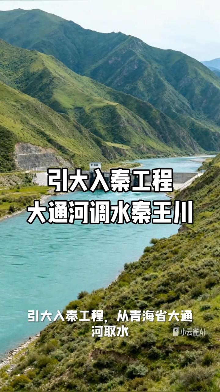 引大入秦工程，大通河调水秦王川。
引大入秦工程，从青海省大通河取水跨流域调水至兰