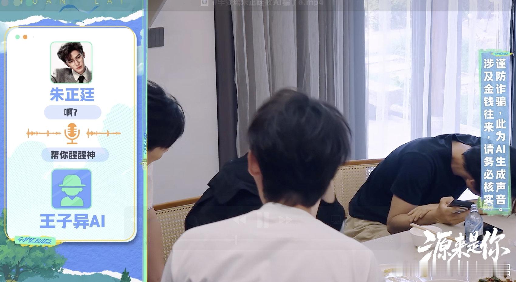 毕雯珺朱正廷被AI骗了 这期综艺是懂节目效果的！王子异用AI成功“骗倒”朱正廷，