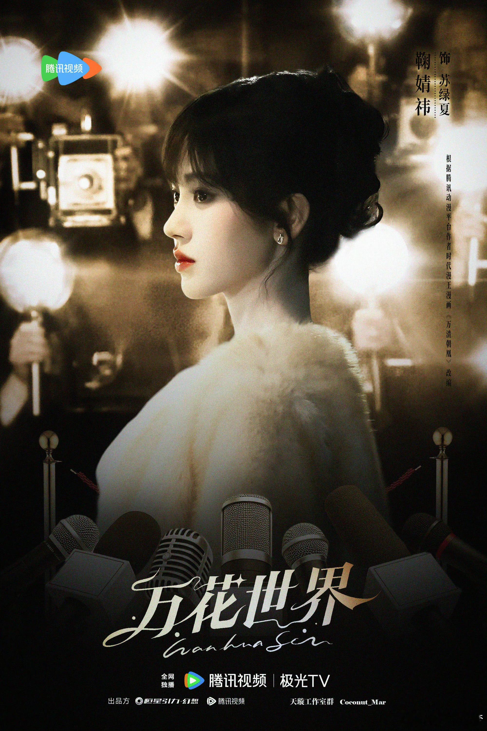 鞠婧祎鞠婧祎原谅现偶了 璀璨星途·苏绿夏顶流女星鞠婧祎苏绿夏