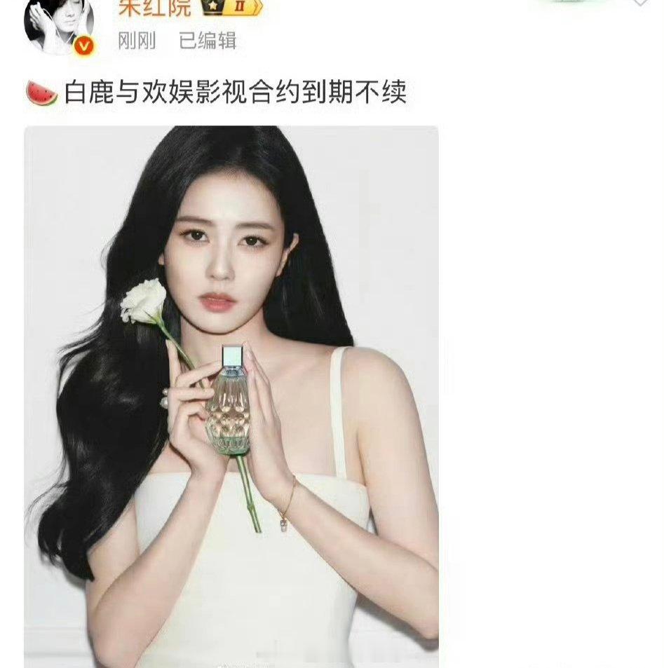 🍉白鹿与欢娱影视合约到期不续 