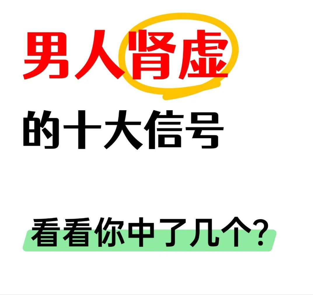 【男人肾虚的十大信号，看看你中了几个？】






兄弟们注意啦！是不是总觉得