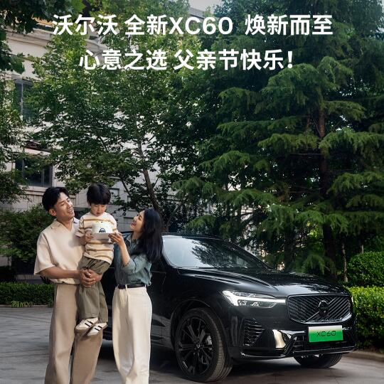 沃尔沃XC60带你开启全新节日驾驭体验