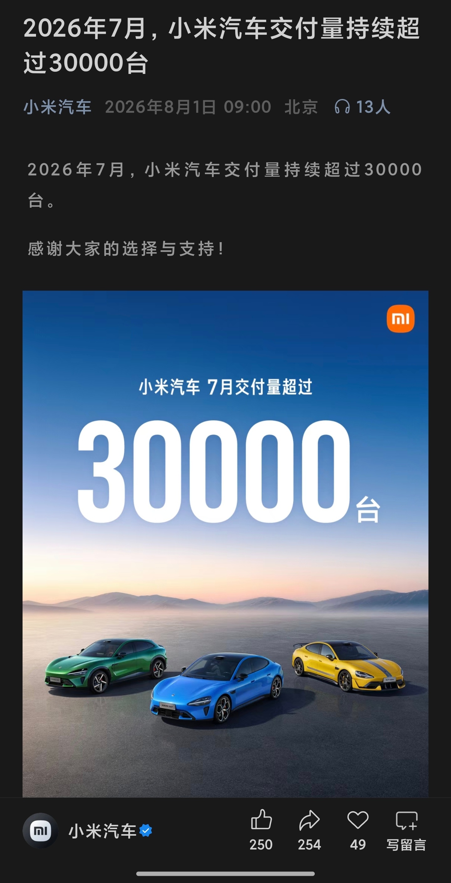 小米汽车7月交付超30000台 之前就说过，其实像这种稳态3万+，不是因为交付上