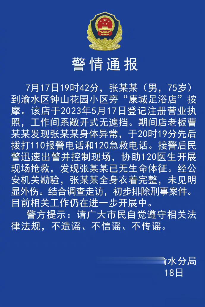 #江西渝水警方通报75岁男子在按摩店死亡# 75岁男子按摩店内死亡，江西新余警方