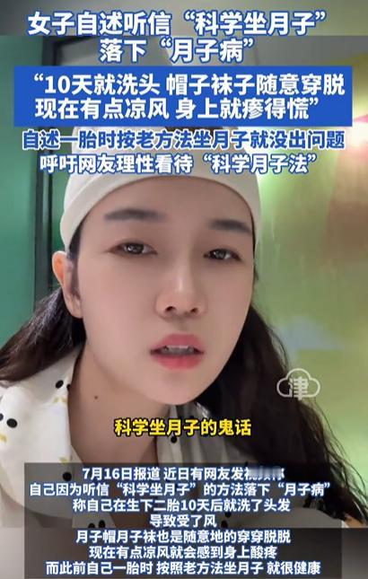 “彻底解释不清了！”7月17日报道，女子听信“科学坐月子”的鬼话，10天就洗头，