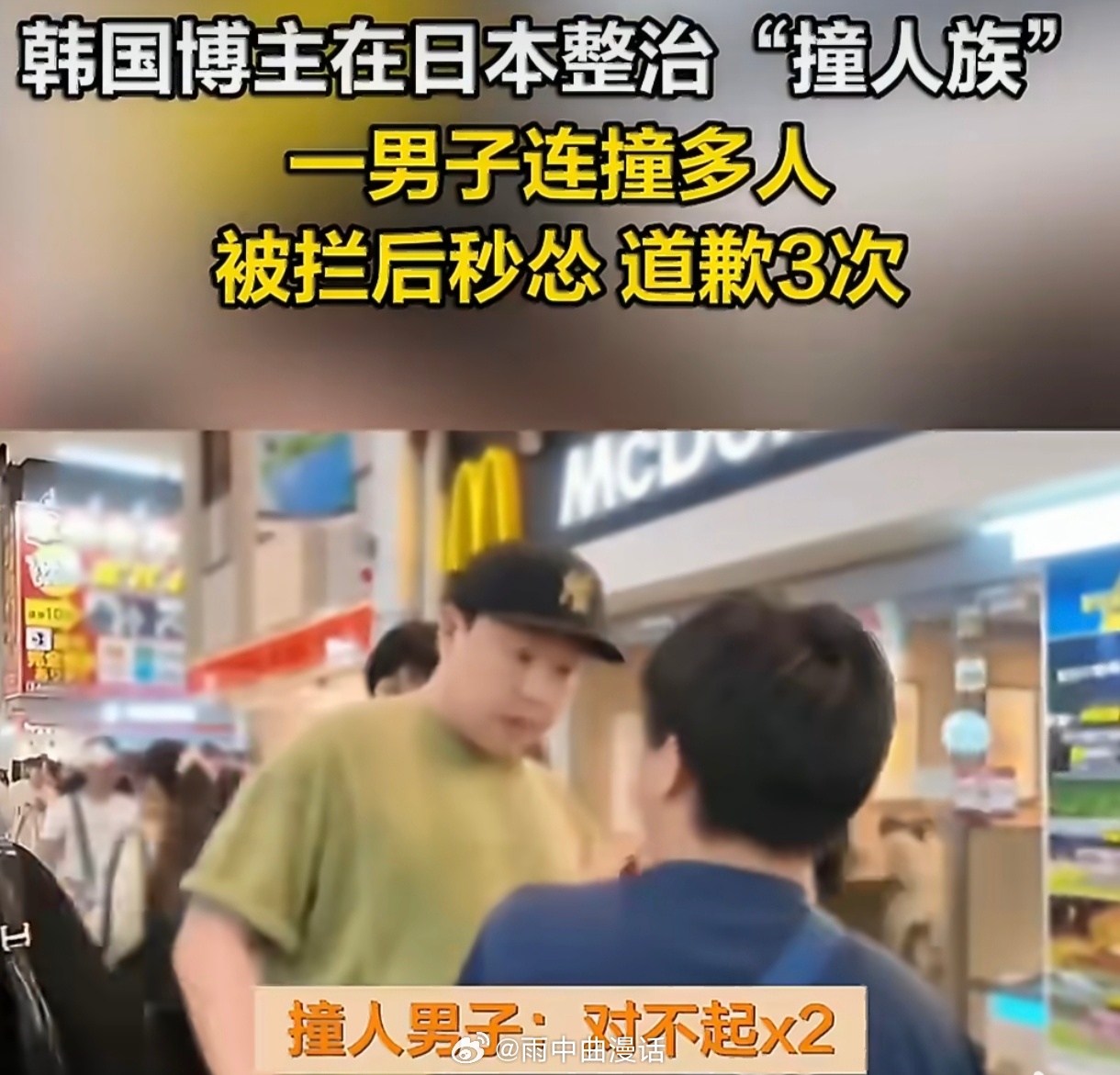 日本男子故意撞人被拦后慌张道歉大阪撞人族事件让人不舒服的地方在于：他挑的全是没法