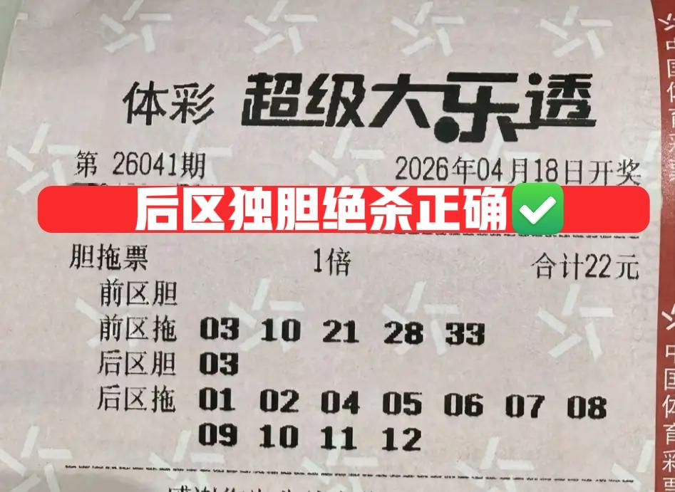 果不其然，后区独胆绝杀正确✅！这几张后区独胆全被杀光，简直太爽了