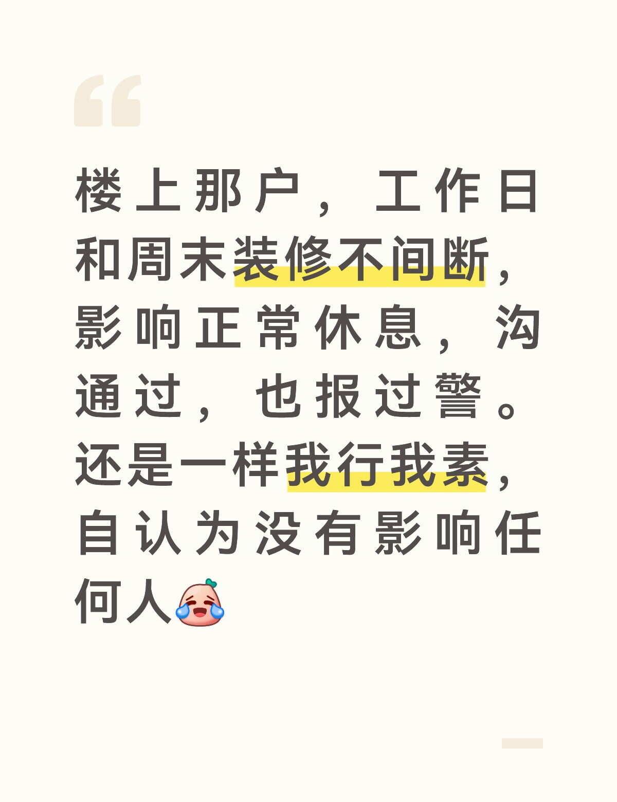 小区里碰上个没法正常沟通的楼上
真的是没招了，最早的一次周六早上6点多就敲敲打打