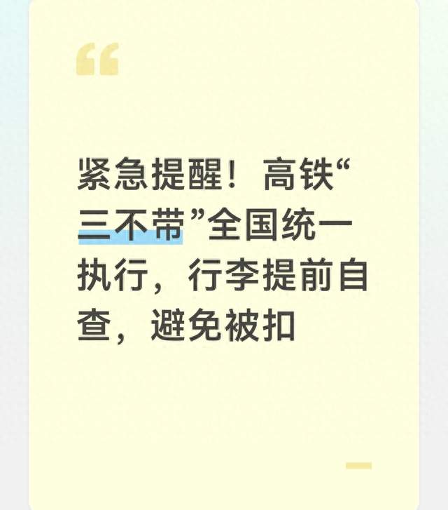 紧急提醒！高铁“三不带”全国统一执行，行李提前自查，避免被扣