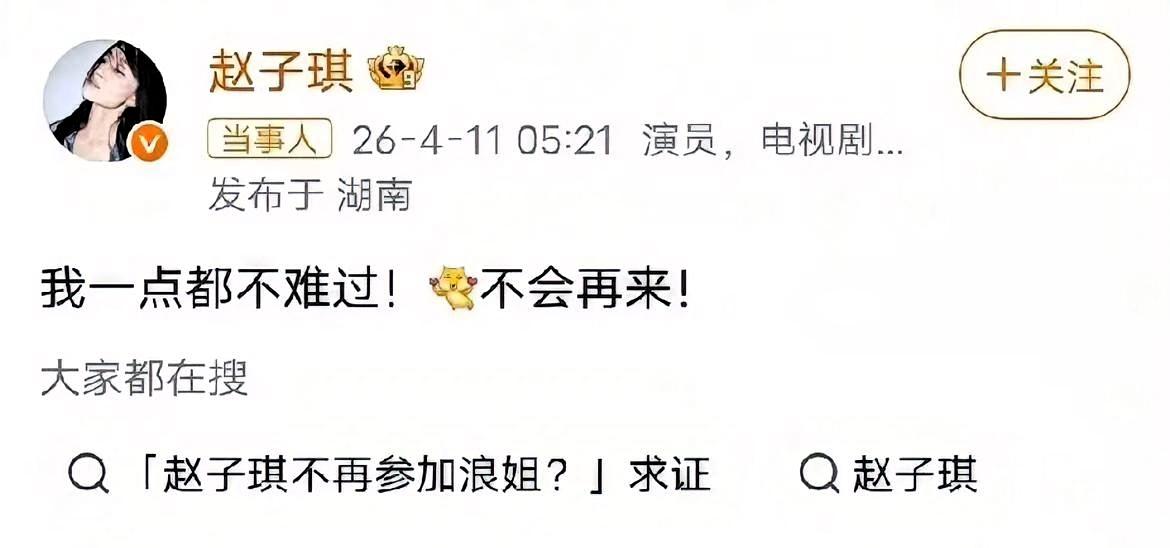 都在夸赵子琪刚，我倒觉得她只是说了前六季姐姐没敢说的话。

节目播出后她直接发文